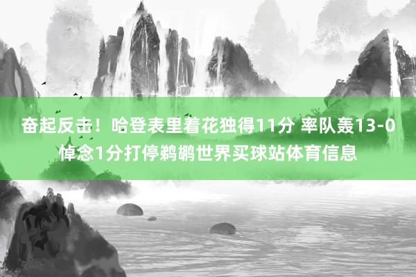 奋起反击！哈登表里着花独得11分 率队轰13-0悼念1分打停鹈鹕世界买球站体育信息