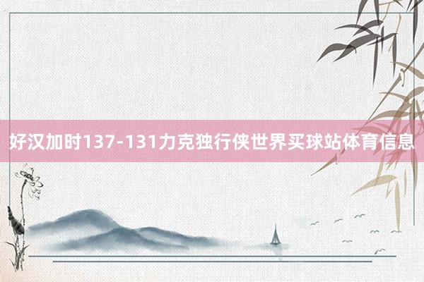 好汉加时137-131力克独行侠世界买球站体育信息