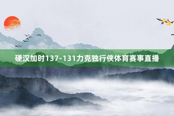 硬汉加时137-131力克独行侠体育赛事直播