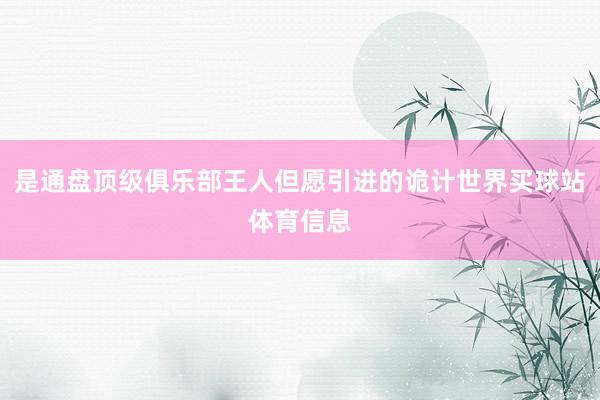 是通盘顶级俱乐部王人但愿引进的诡计世界买球站体育信息