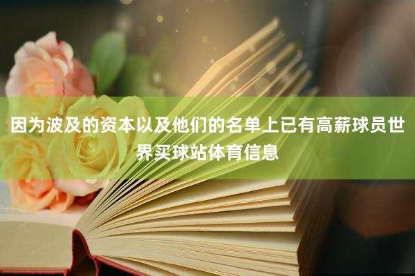 因为波及的资本以及他们的名单上已有高薪球员世界买球站体育信息