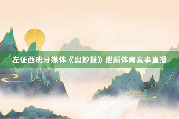 左证西班牙媒体《奥妙报》泄漏体育赛事直播