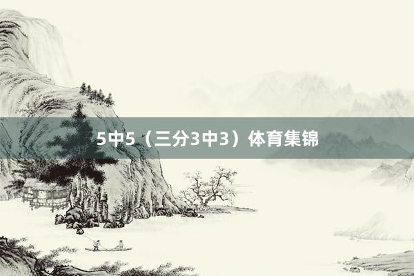 5中5（三分3中3）体育集锦