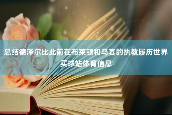 总结德泽尔比此前在布莱顿和马赛的执教履历世界买球站体育信息