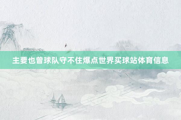 主要也曾球队守不住爆点世界买球站体育信息