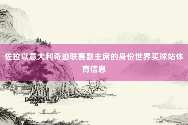 佐拉以意大利奇迹联赛副主席的身份世界买球站体育信息
