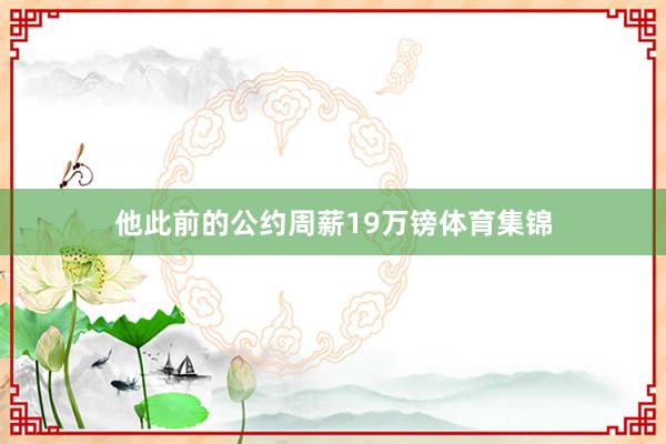 他此前的公约周薪19万镑体育集锦