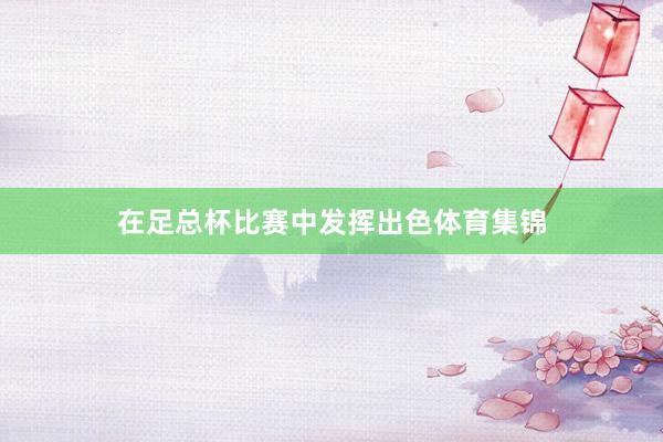 在足总杯比赛中发挥出色体育集锦