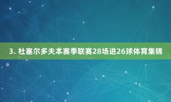 3. 杜塞尔多夫本赛季联赛28场进26球体育集锦