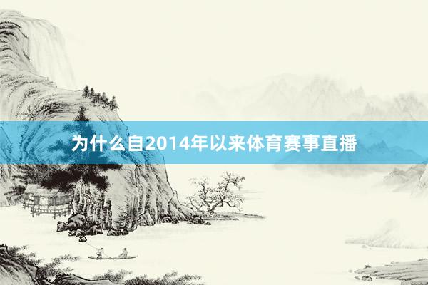 为什么自2014年以来体育赛事直播