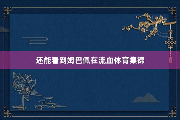还能看到姆巴佩在流血体育集锦