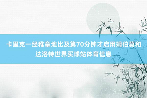 卡里克一经稚童地比及第70分钟才启用姆伯莫和达洛特世界买球站体育信息