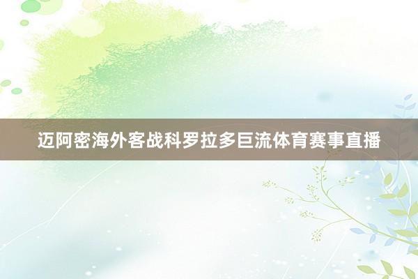 迈阿密海外客战科罗拉多巨流体育赛事直播