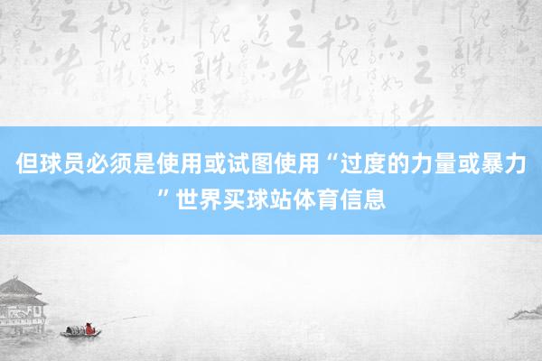 但球员必须是使用或试图使用“过度的力量或暴力”世界买球站体育信息