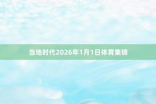 当地时代2026年1月1日体育集锦