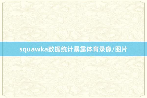 squawka数据统计暴露体育录像/图片