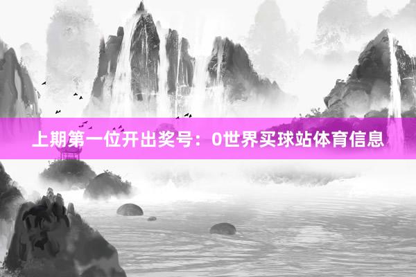 上期第一位开出奖号：0世界买球站体育信息