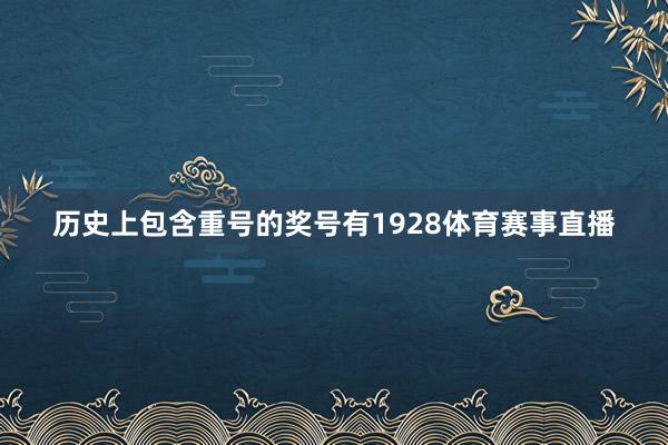 历史上包含重号的奖号有1928体育赛事直播