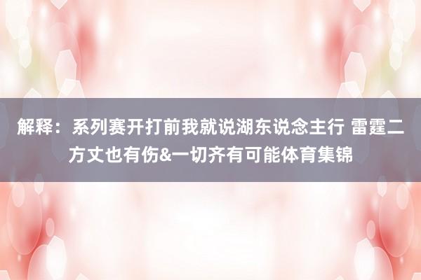 解释：系列赛开打前我就说湖东说念主行 雷霆二方丈也有伤&一切齐有可能体育集锦