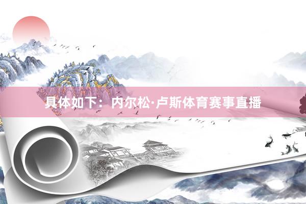具体如下：内尔松·卢斯体育赛事直播