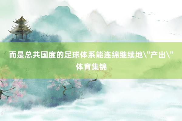 而是总共国度的足球体系能连绵继续地