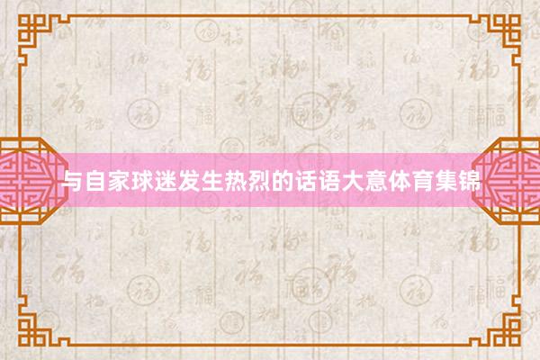 与自家球迷发生热烈的话语大意体育集锦