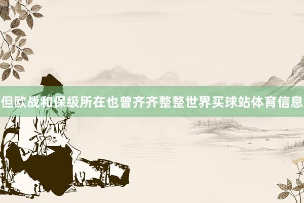 但欧战和保级所在也曾齐齐整整世界买球站体育信息