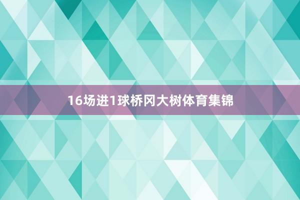 16场进1球桥冈大树体育集锦