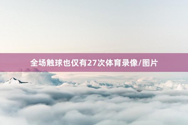 全场触球也仅有27次体育录像/图片