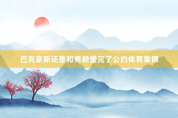 巴克豪斯还是和弗赖堡完了公约体育集锦