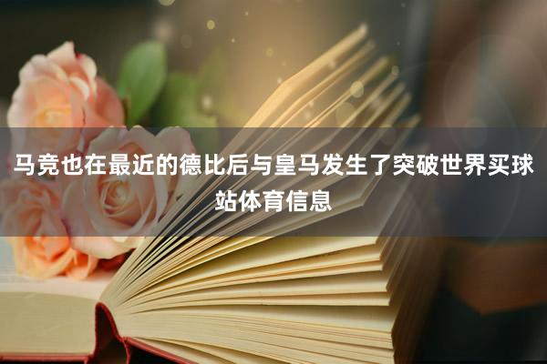 马竞也在最近的德比后与皇马发生了突破世界买球站体育信息