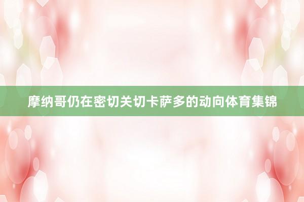 摩纳哥仍在密切关切卡萨多的动向体育集锦