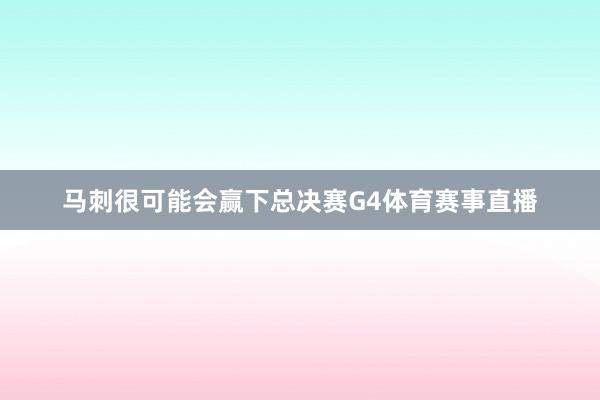 马刺很可能会赢下总决赛G4体育赛事直播