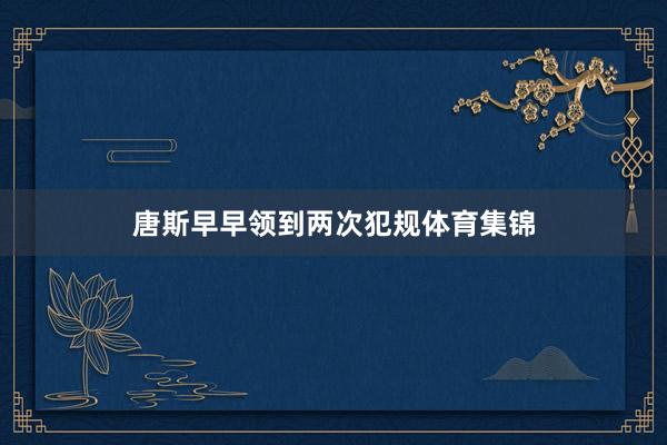 唐斯早早领到两次犯规体育集锦
