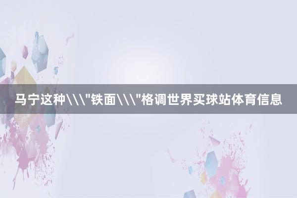 马宁这种\