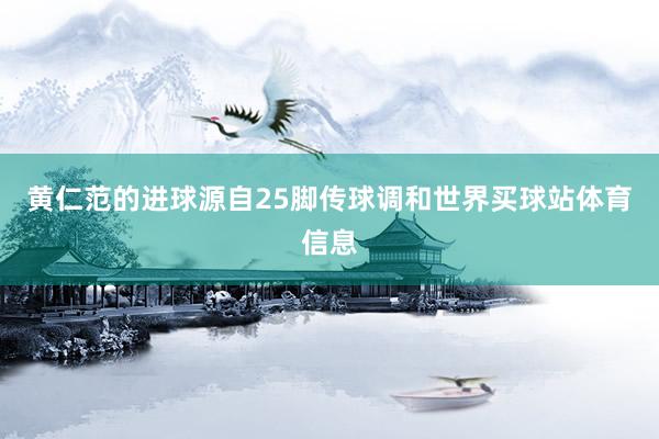 黄仁范的进球源自25脚传球调和世界买球站体育信息