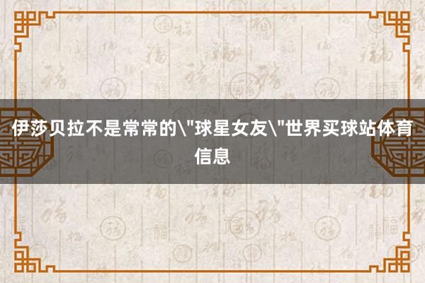 伊莎贝拉不是常常的