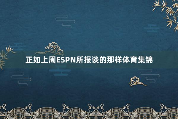 正如上周ESPN所报谈的那样体育集锦