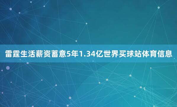 雷霆生活薪资蓄意5年1.34亿世界买球站体育信息